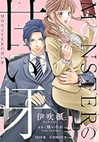 MONSTERの甘い牙 (全2巻) Kindle版