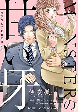 MONSTERの甘い牙　　他 Amazon.co.jp: MONSTERの甘い牙 分冊版 ： 13 (ジュールコミックス