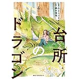 台所のドラゴン　4 (MFC　ジーンピクシブシリーズ)