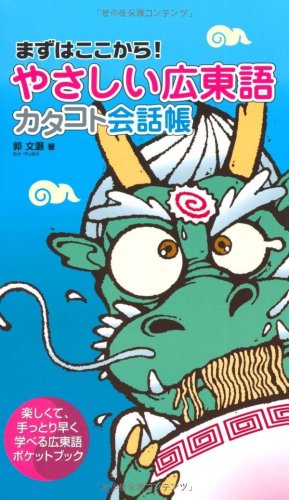 (まずはここから!)やさしい広東語カタコト会話帳