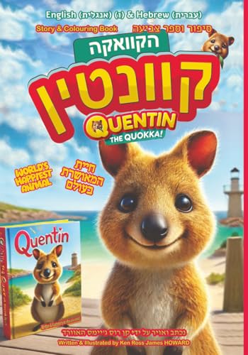 קווינטין הקוואקה - Quentin the Quokka: The World's Happiest Animal who Loves Selfies ~ Story & Colouring Book ~ חיית המחמד הכי שמחה בעולם שאוהבת סלפי ... ואנגלית - Hebrew & English (Hebrew Edition)