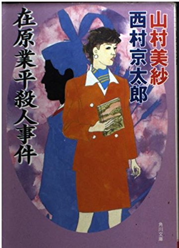 在原業平殺人事件 (角川文庫)の詳細を見る
