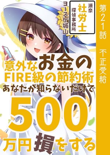 意外なお金のFIRE級の節約術: 第21話 不正受給をあなたが知らないだけで500万円損をする 支払いは暗号資産で (瀬奈社労士探偵事務所)