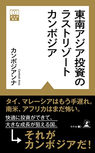 東南アジア投資のラストリゾート　カンボジア (黄金律新書)