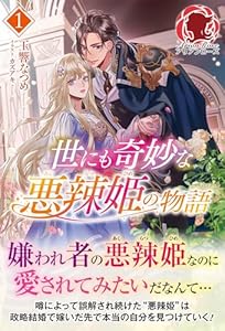 【電子限定版】世にも奇妙な悪辣姫の物語 1 (アリアンローズ)