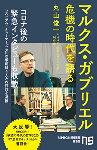 オライリー 無料電子書籍 マルクス・ガブリエル 危機の時代を語る (NHK出版新書) バイ