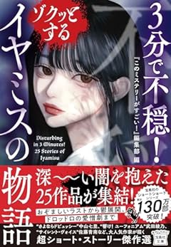 3分で不穏! ゾクッとするイヤミスの物語 (宝島社文庫 『このミス』大賞シリーズ)