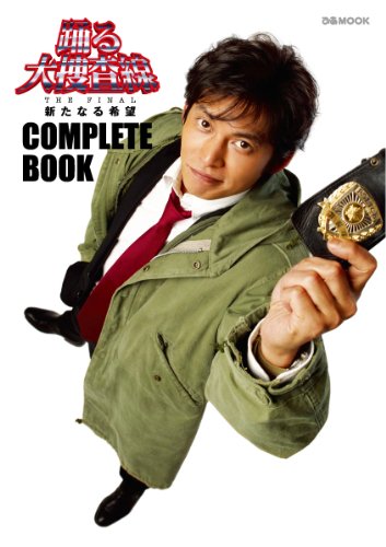踊る大捜査線 The Final Complete Book ぴあmook 本 通販 Amazon