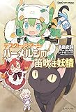 デスクトップアーミー　ハーメルンの笛吹き妖精 (Ｊノベルライト)