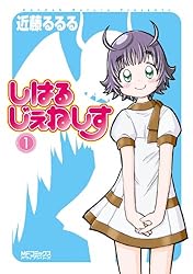 Amazon.co.jp: しはるじぇねしす 6 (MFコミックス アライブ