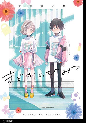 まどかのひみつ 分冊版（２） (FC Jam)