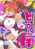 20年で色々変わっちゃったヒーローと少年(8)