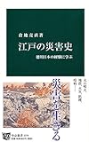江戸の災害史 - 徳川日本の経験に学ぶ (中公新書) 江戸の災害史 - 徳川日本の経験に学ぶ (中公新書)