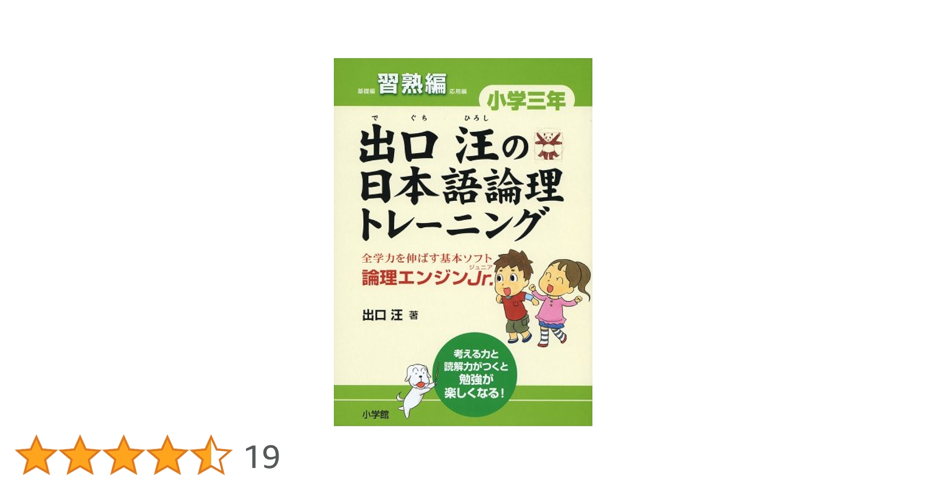 出口汪の日本語論理トレーニング 小学三年 習熟編: 全学力を
