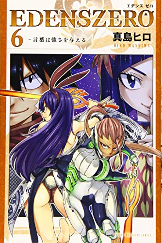 RAVE』『FAIRY TAIL』『EDENS ZERO』が1つの作品に!? 真島ヒロの新連載