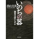 いのちの器　臓器は誰のものか (角川文庫)