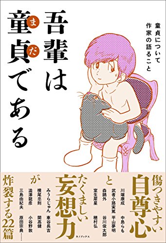 吾輩は童貞(まだ)である- 童貞について作家の語ること-