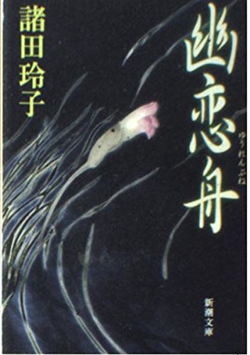 幽恋舟 (新潮文庫)