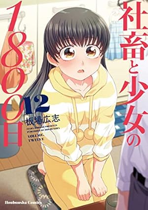 社畜と少女の1800日 13 (芳文社コミックス) | 板場広志 |本 | 通販