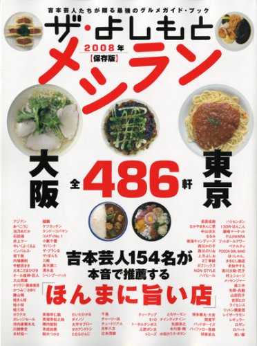 ザ・よしもと メシラン (ヨシモトブックス)