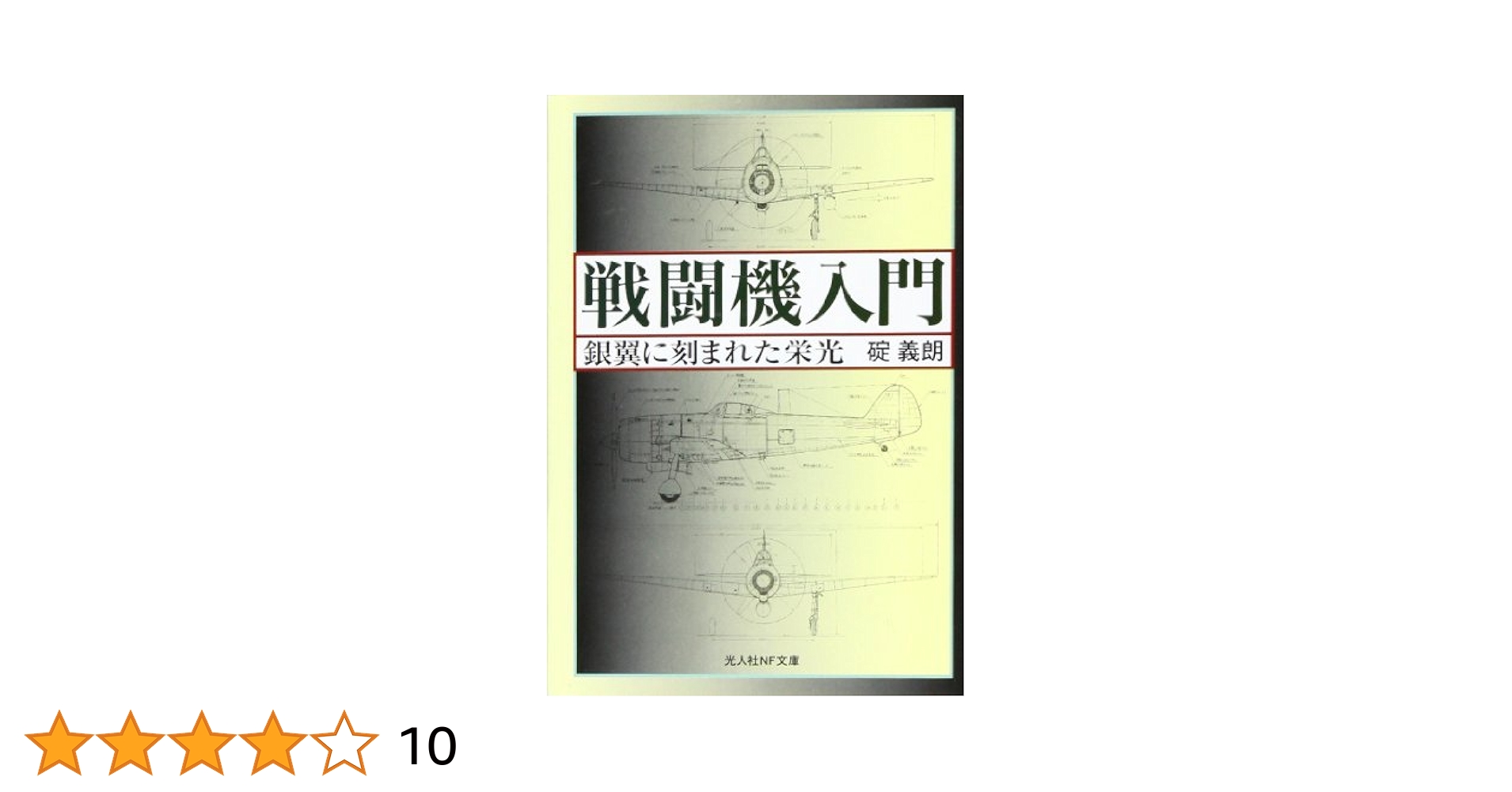 戦闘機入門 新装版: 銀翼に刻まれた栄光 (光人社ノン