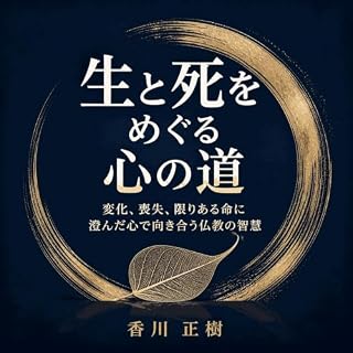 『生と死をめぐる心の道：変化、喪失、限りある命に澄んだ心で向き合う仏教の智慧』のカバーアート