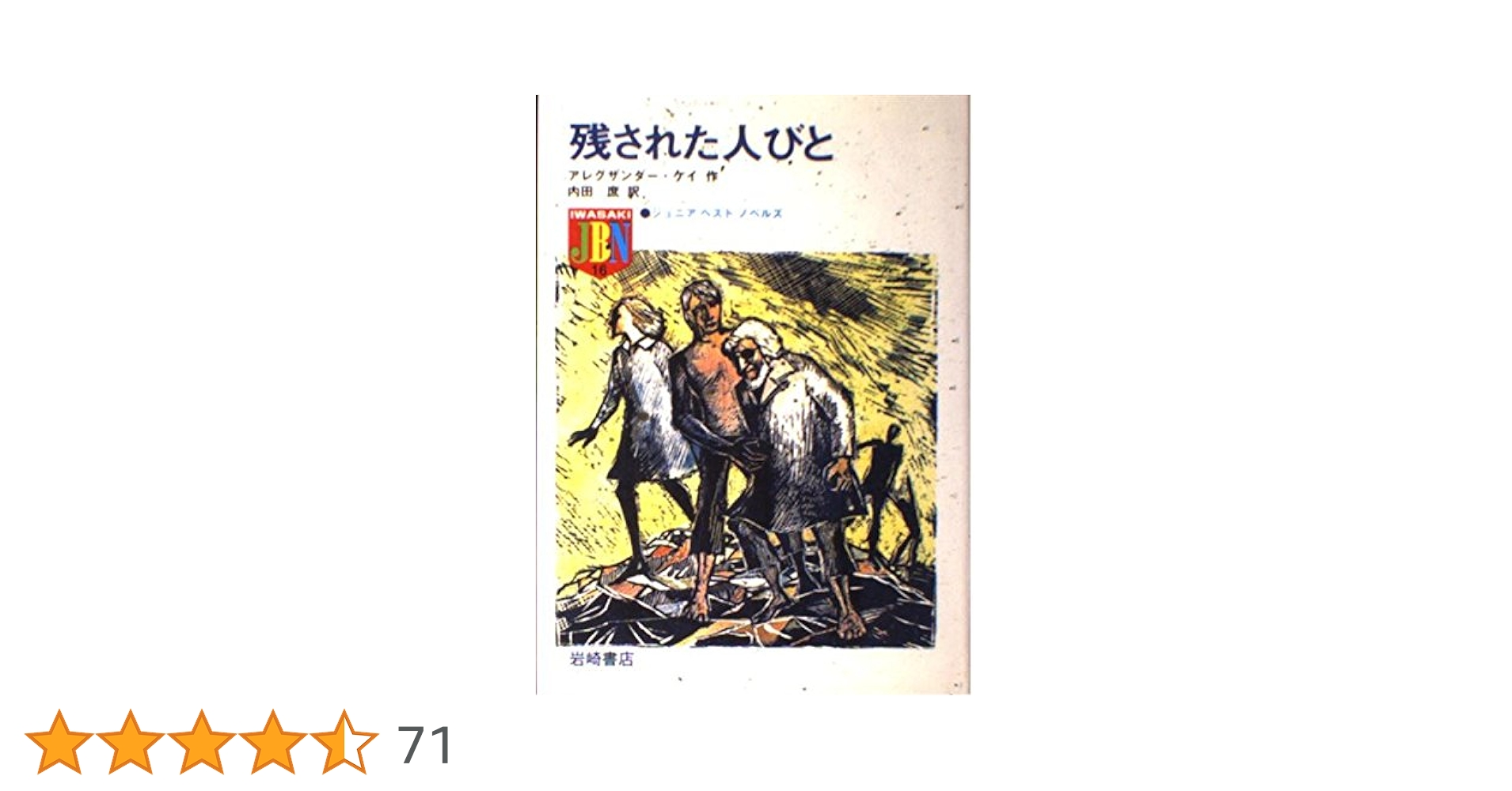 残された人びと 残された人びと(アレグザンダー・ケイ作、内田 庶訳) / 古本