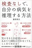 検査なしで、自分の病気を推理する方法