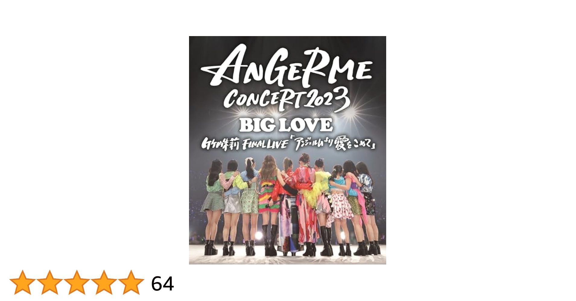 アンジュルム/ANGERME CONCERT 2023 BIG LOVE 竹内… Amazon.co.jp: ANGERME CONCERT 2023 BIG LOVE 竹内朱莉 FINAL
