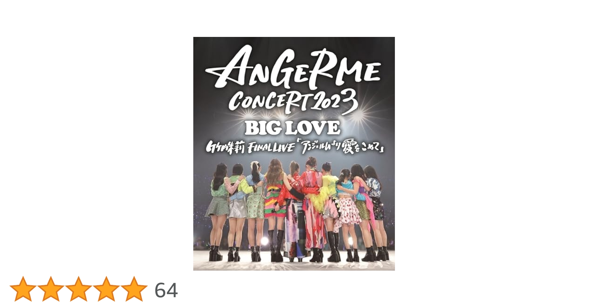 アンジュルム/ANGERME CONCERT 2023 BIG LOVE Amazon.co.jp: ANGERME CONCERT 2023 BIG LOVE 竹内朱莉 FINAL