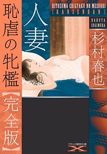 人妻 恥虐の牝檻【完全版】 (フランス書院文庫X)