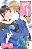 吸血鬼を飼うことになりまして　ベツフレプチ（９） (別冊フレンドコミックス)