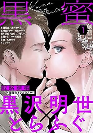 Amazon.co.jp: 黒蜜 Vol.1 eBook : とらふぐ, 黒沢明世, 本田優貴