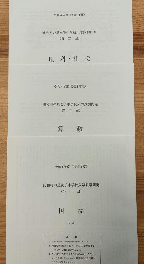 Amazon.co.jp: 浦和明の星女子中学校2022年度入試問題、解答用紙 実物