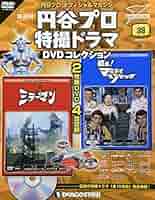 Amazon.co.jp: 円谷プロ特撮ドラマDVD 38号 (ミラーマン 第47話
