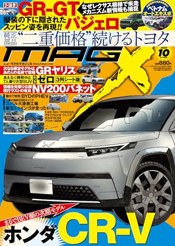 ニューモデルマガジンX 2025年10月号
