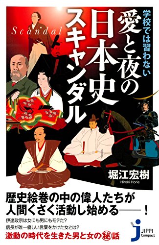 オライリー 無料電子書籍 学校では習わない愛と夜の日本史スキャンダル (じっぴコンパクト) バイ