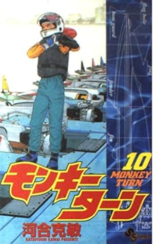 モンキーターン 全巻セット 1-30巻 少年サンデー 漫画 競艇 ほぼ初版
