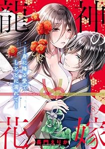 龍神の花嫁―身に降る愛でしとどに濡れて―(8) (乙女チック)