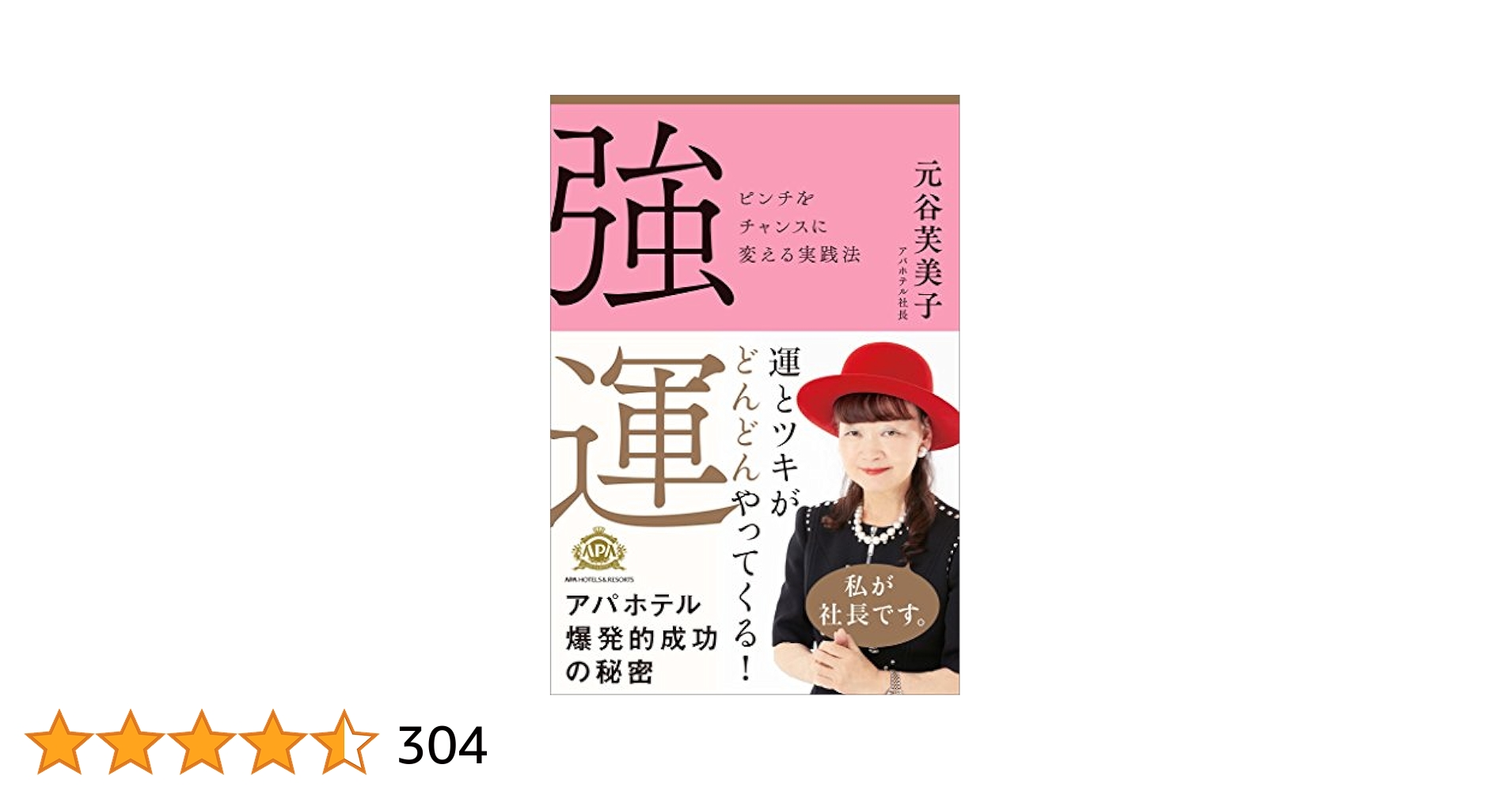 強運 ピンチをチャンスに変える実践法 Amazon.co.jp: 強運 ピンチをチャンスに変える実践法 eBook