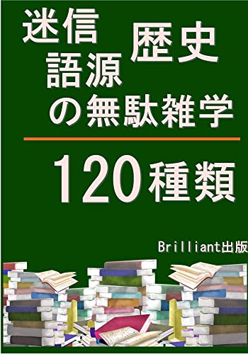 迷信,歴史,語源の無駄雑学120種類