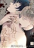 吸血鬼は心臓の夢をみる(1) (シガリロ)