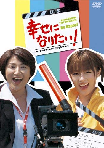 幸せになりたい! DVD-BOX〈5枚組〉 Amazon.co.jp: 幸せになりたい! DVD-BOX : 深田恭子, 松下由樹
