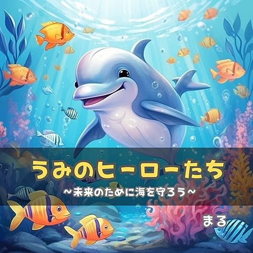 【AI絵本】うみのヒーローたち〜未来のために海を守ろう〜3歳 4歳 5歳 6歳の子供におすすめ 読み聞かせ 語りかけ育児 幼児向け 【Midjourney(ミッドジャーニー)×ChatGPT×Canva(キャンバ)で作成】