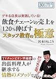 デキる店長は実践している！飲食チェーンの売上を120％伸ばすスタッフ教育の極意。30分で読めるシリーズ