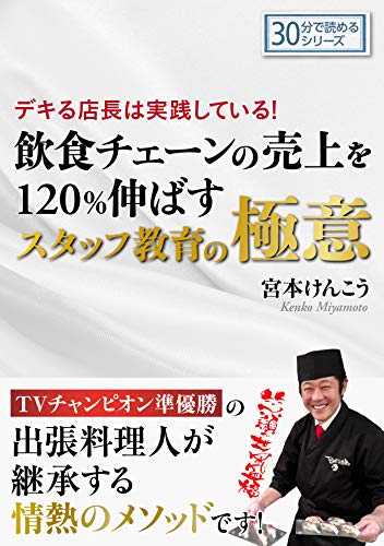 『デキる店長は実践している!飲食チェーンの売上を120%伸ばすスタッフ教育の極意。30分で読めるシリーズ』