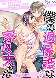 僕の過保護な家政夫さん（6） (ボーイズファン)