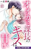 オオカミ課長のキスは甘い～冷徹上司の裏の顔～ 17 (素敵なロマンス)
