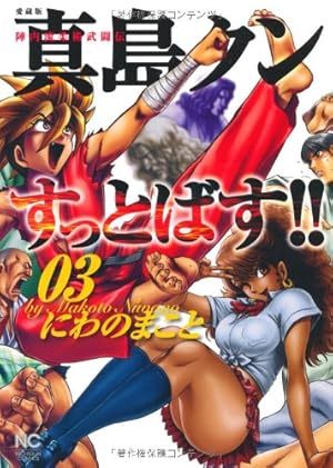 真島クンすっとばす 03 陣内流柔術武闘伝 愛蔵版 感想 レビュー 読書メーター