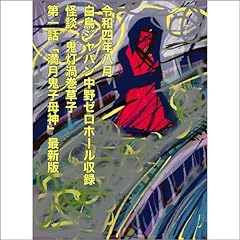『令和四年八月　白鳥ジャパン中野ゼロホール収録　怪談　鬼灯渦巻草子　第一話「満月鬼子母神」最新版』のカバーアート